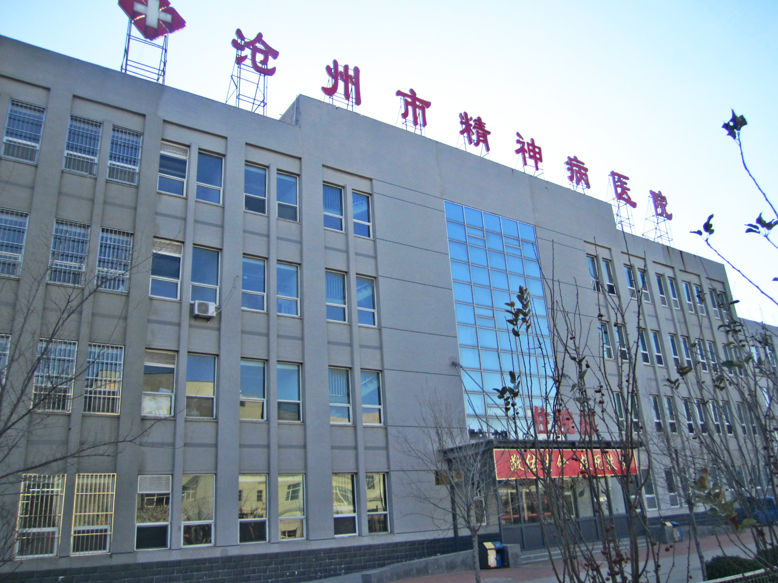 沧州市残联2020年精神残疾人医疗救助项目验收评估